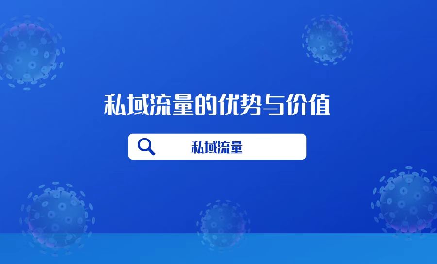 私域流量的优势与价值