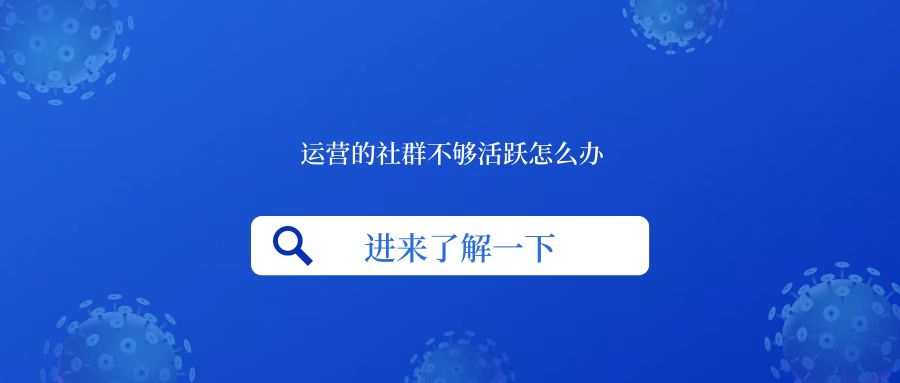 运营的社群不够活跃怎么办