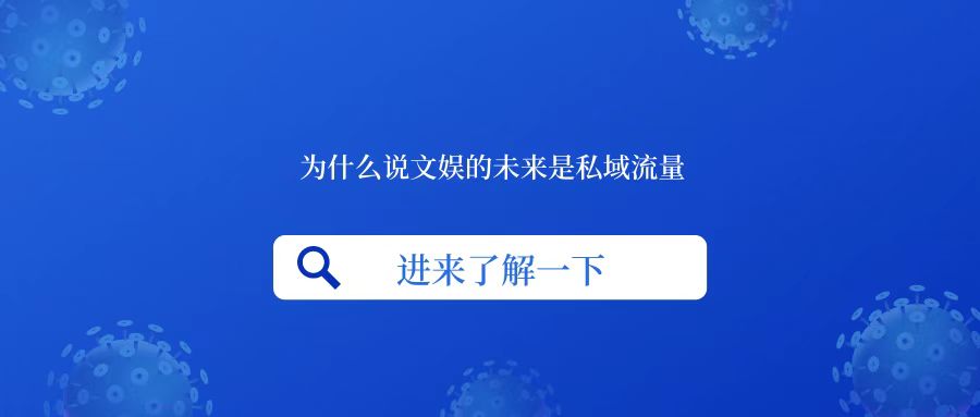 为什么说文娱的未来是私域流量