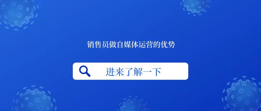 销售员做自媒体运营的优势